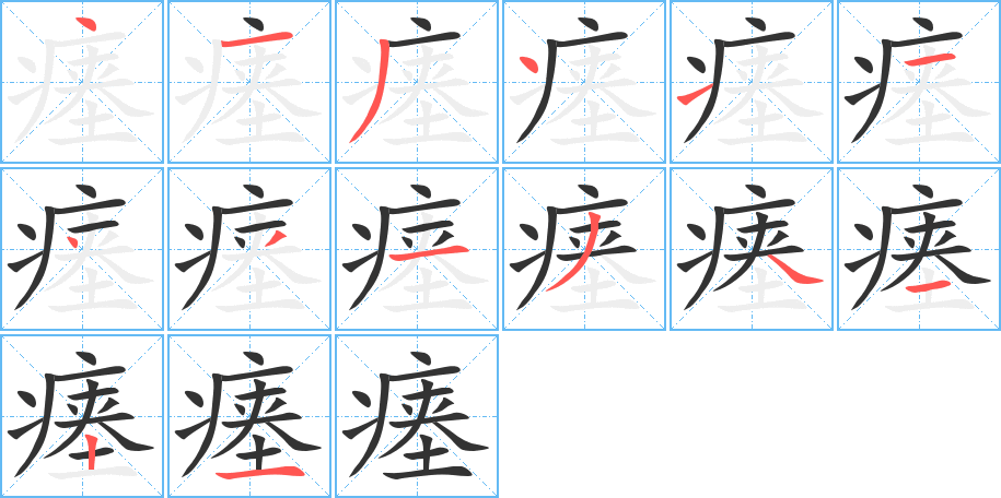 瘗字的分步写法