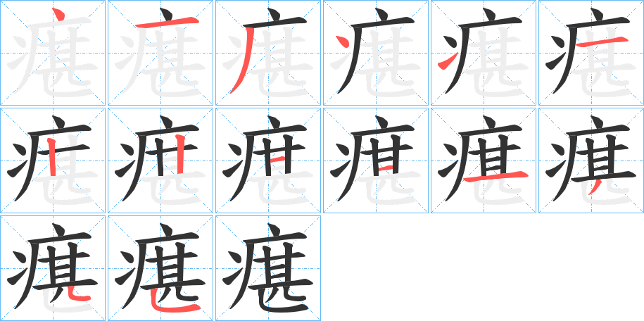 瘎字的分步写法