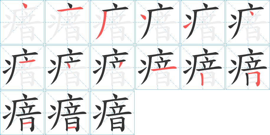 瘖字的分步写法