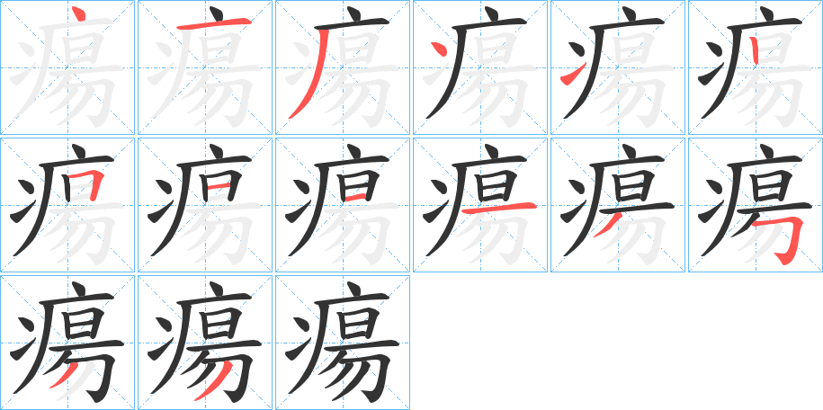 瘍字的分步写法