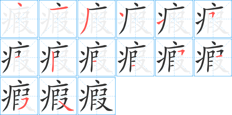 瘕字的分步写法