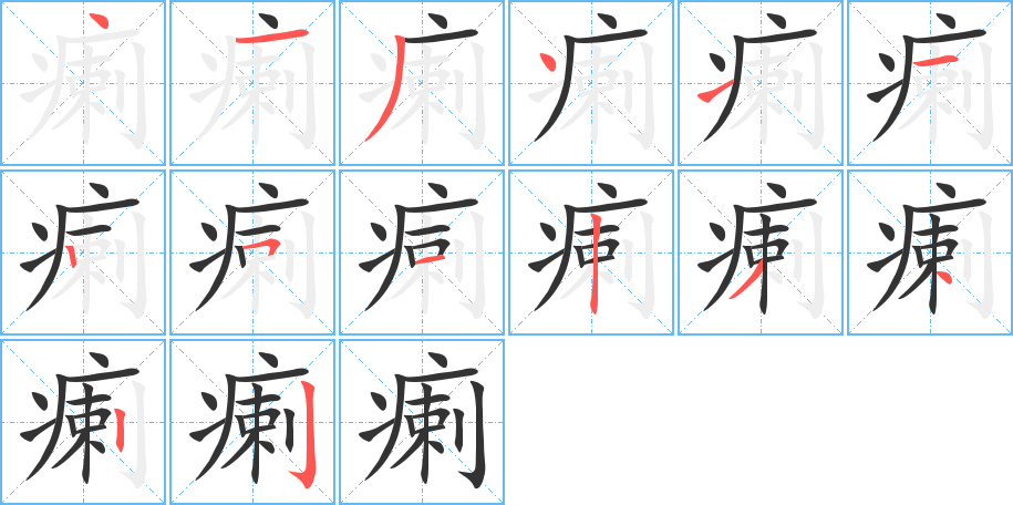 瘌字的分步写法