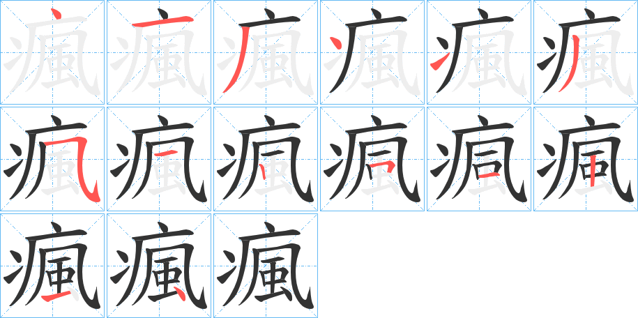 瘋字的分步写法