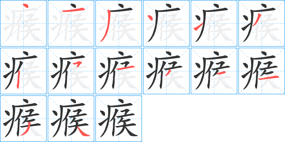 瘊字的分步写法