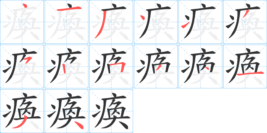 瘓字的分步写法