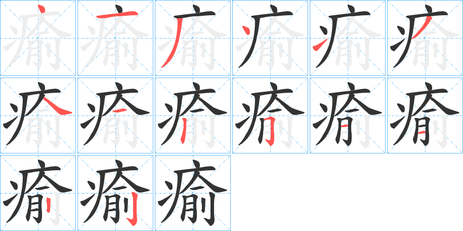 瘉字的分步写法