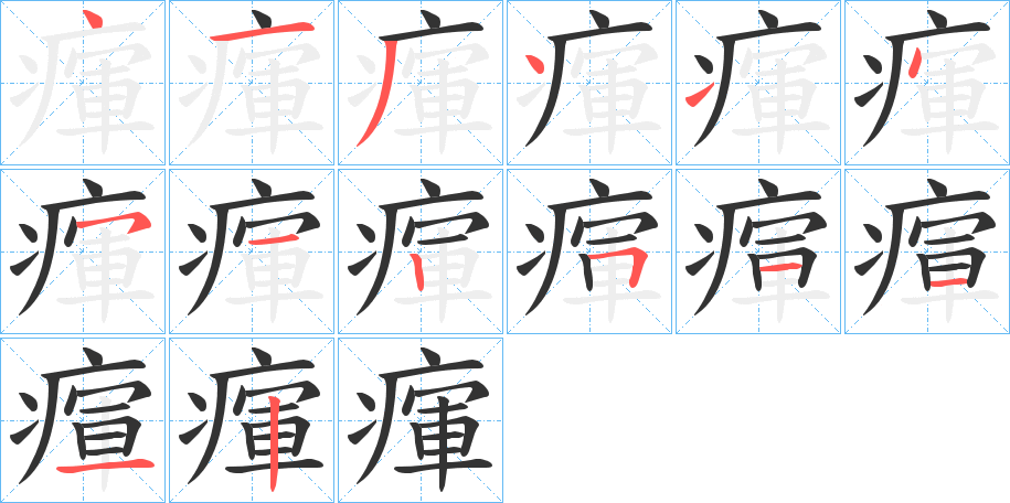 瘒字的分步写法