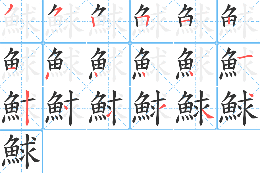 鯄字的分步写法
