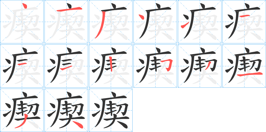 瘈字的分步写法
