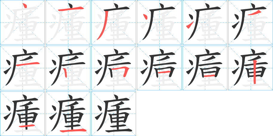 瘇字的分步写法