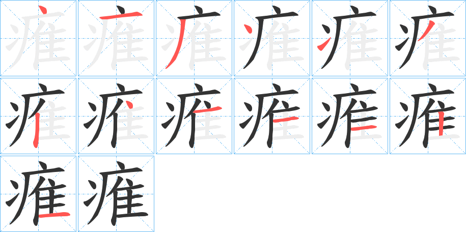 痽字的分步写法