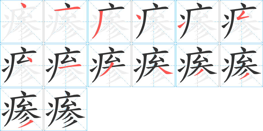 瘆字的分步写法