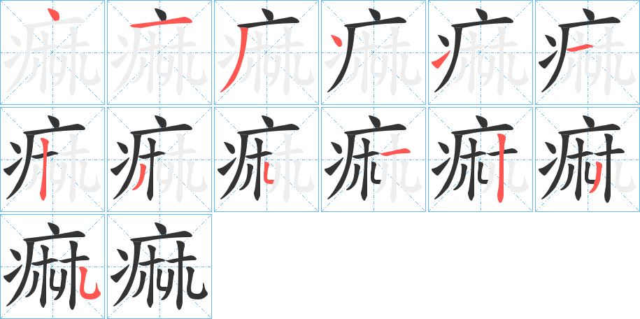 痲字的分步写法