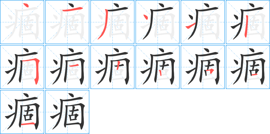 痼字的分步写法