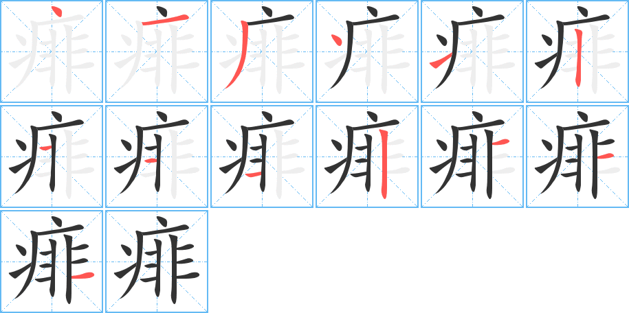 痱字的分步写法