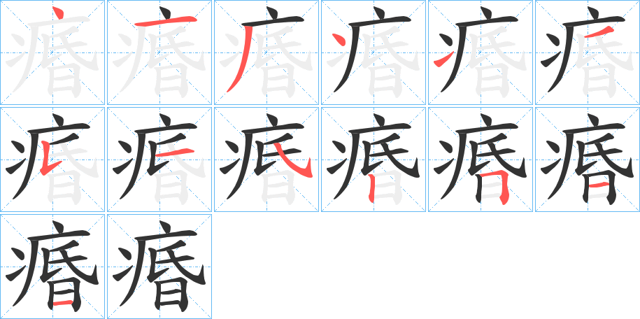 痻字的分步写法