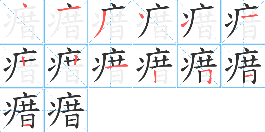 瘄字的分步写法