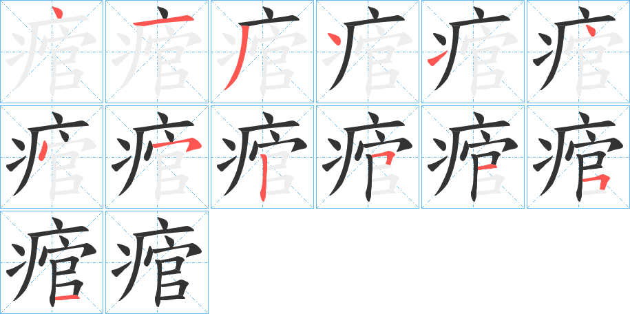 痯字的分步写法