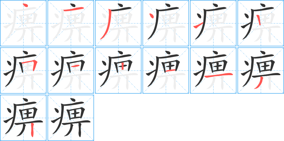 痹字的分步写法