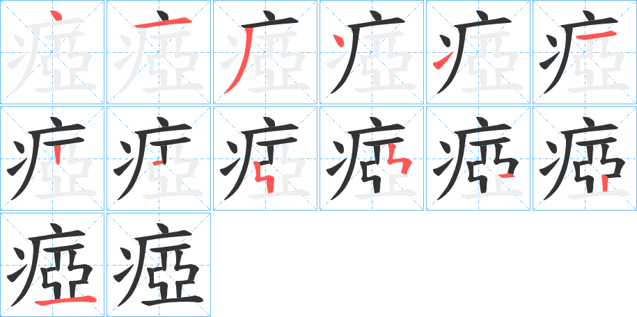 瘂字的分步写法