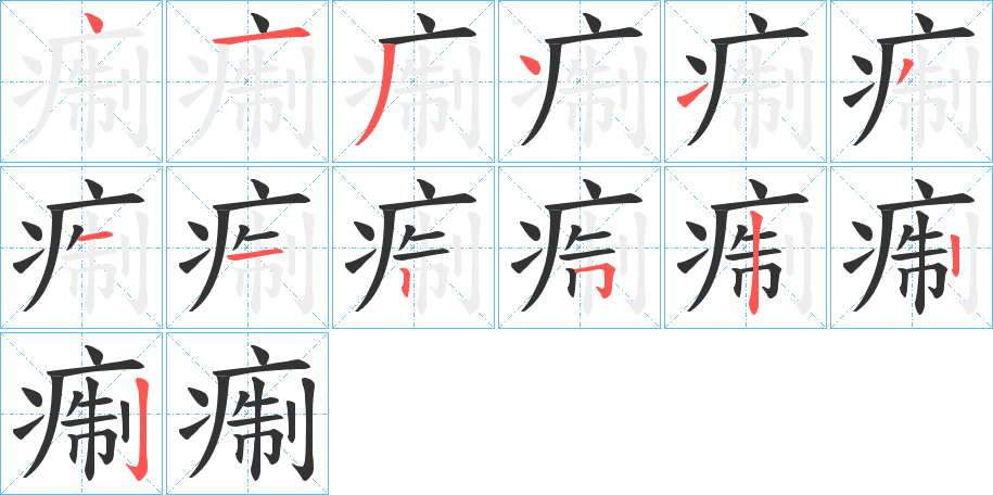 痸字的分步写法