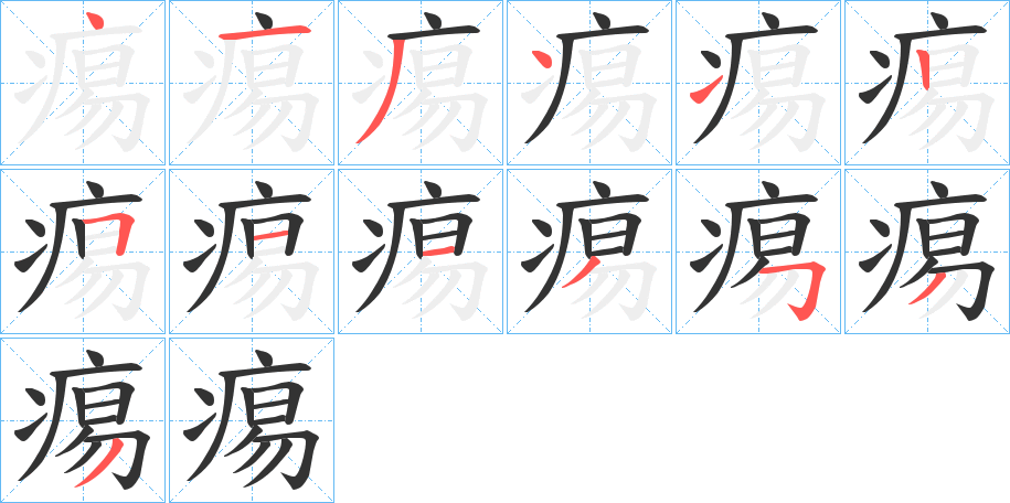 痬字的分步写法