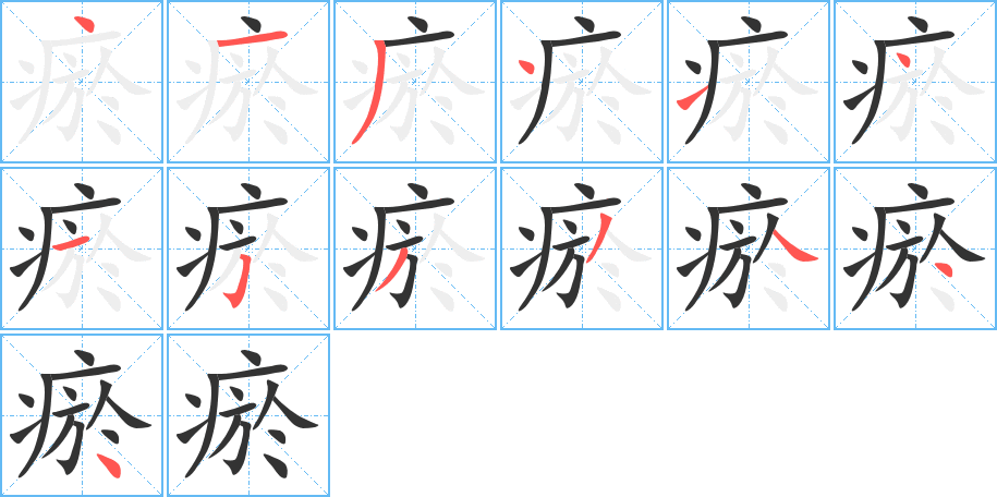 瘀字的分步写法