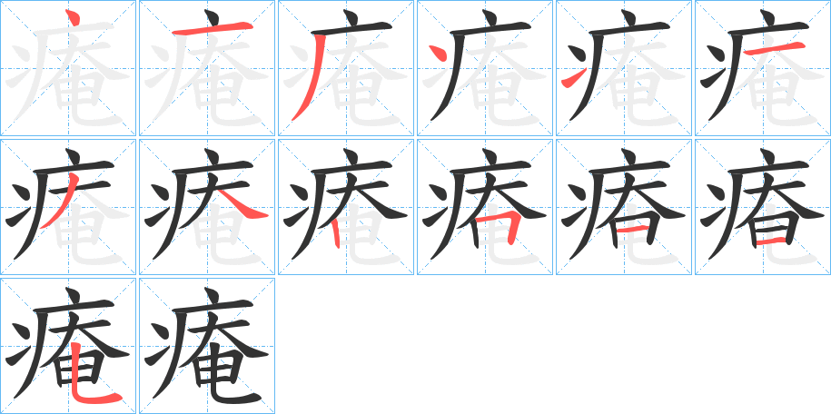 痷字的分步写法