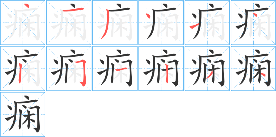 痫字的分步写法