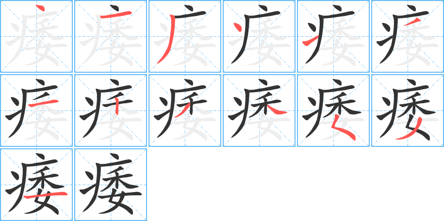 痿字的分步写法