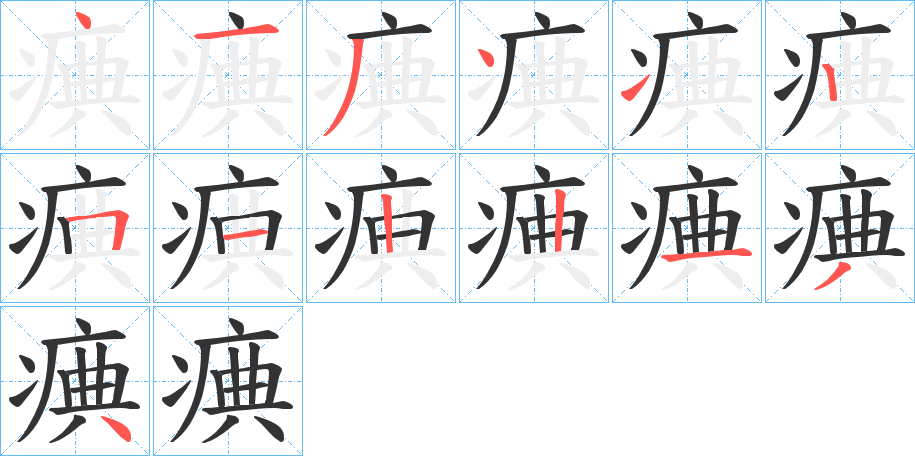 痶字的分步写法