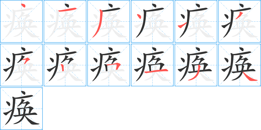 痪字的分步写法