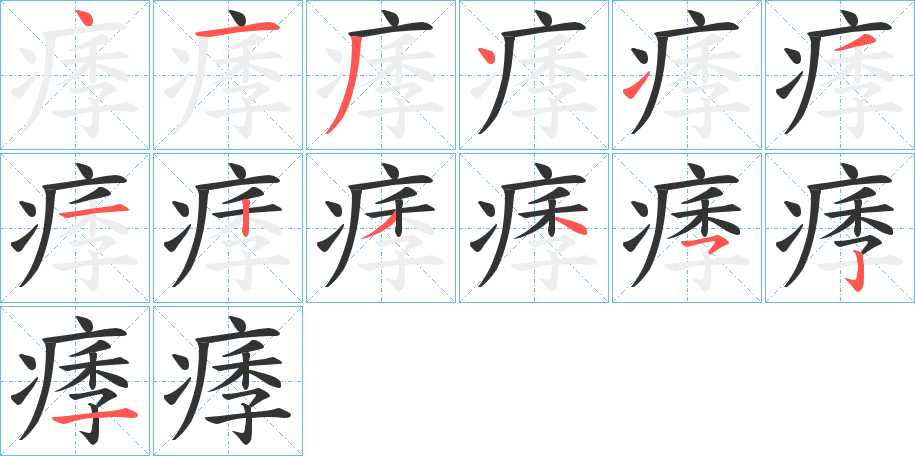 痵字的分步写法