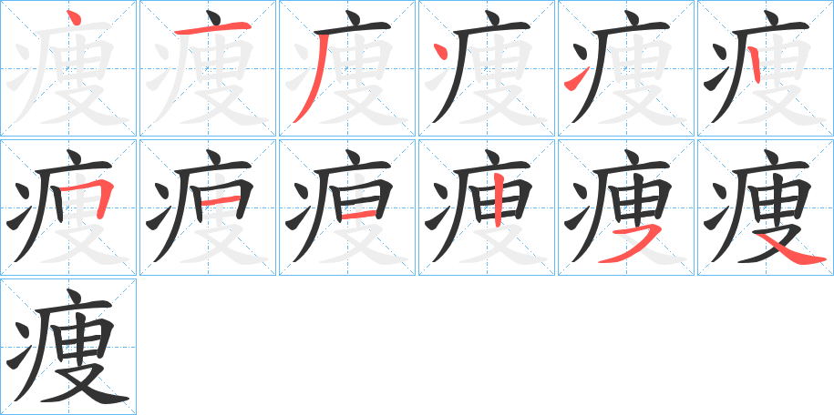 痩字的分步写法