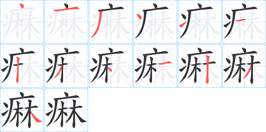 痳字的分步写法