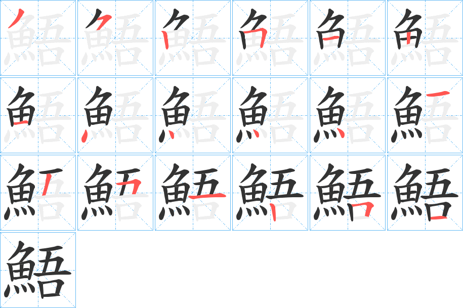 鯃字的分步写法
