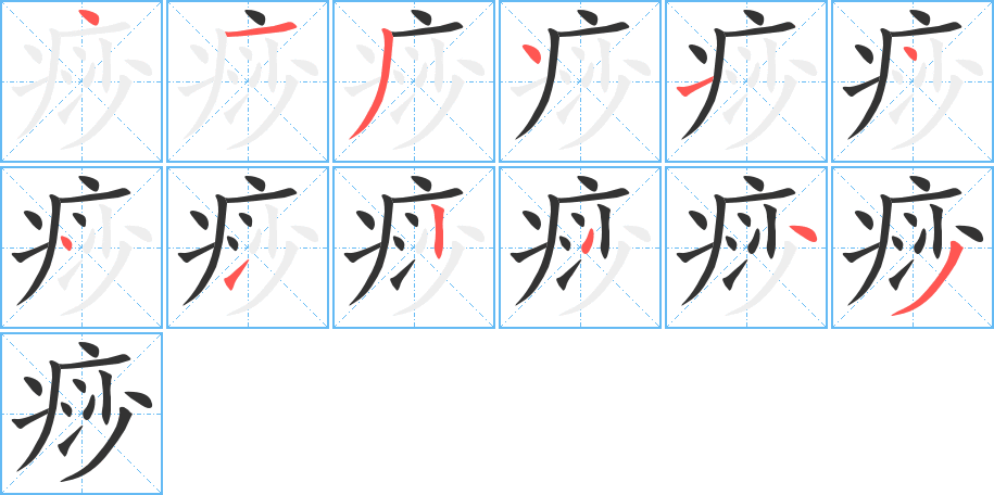 痧字的分步写法