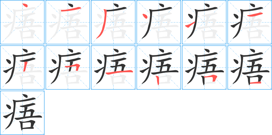 痦字的分步写法