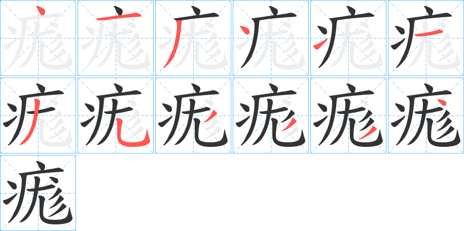 痝字的分步写法
