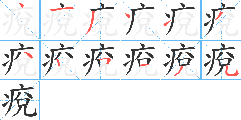 痥字的分步写法
