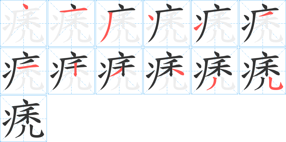 痜字的分步写法