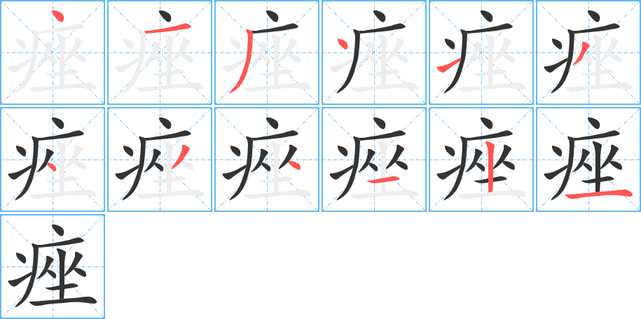 痤字的分步写法