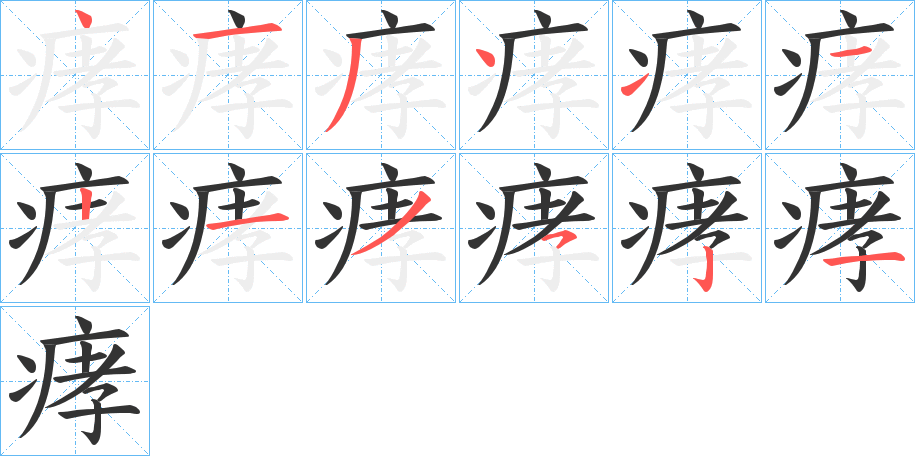 痚字的分步写法