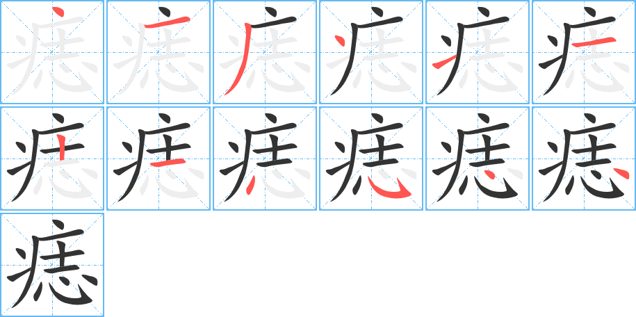 痣字的分步写法
