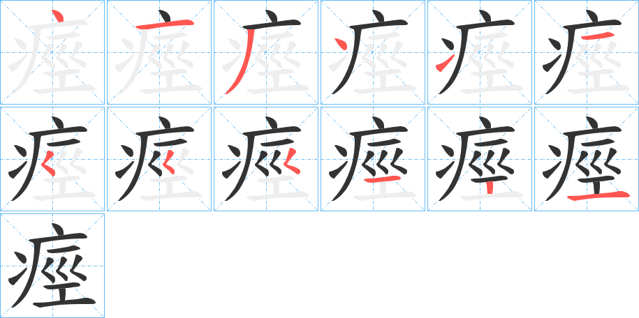 痙字的分步写法