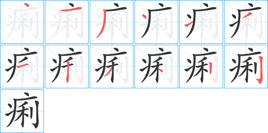 痢字的分步写法