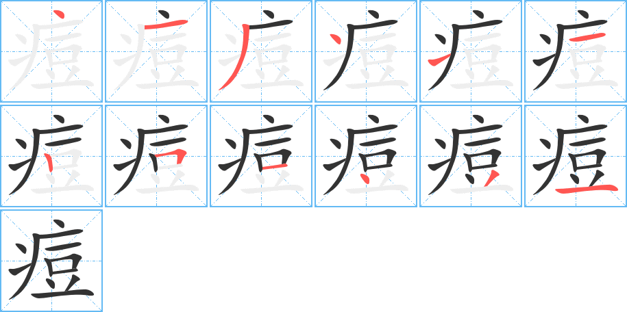 痘字的分步写法