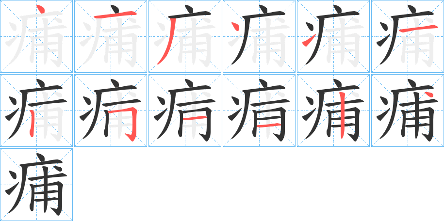痡字的分步写法