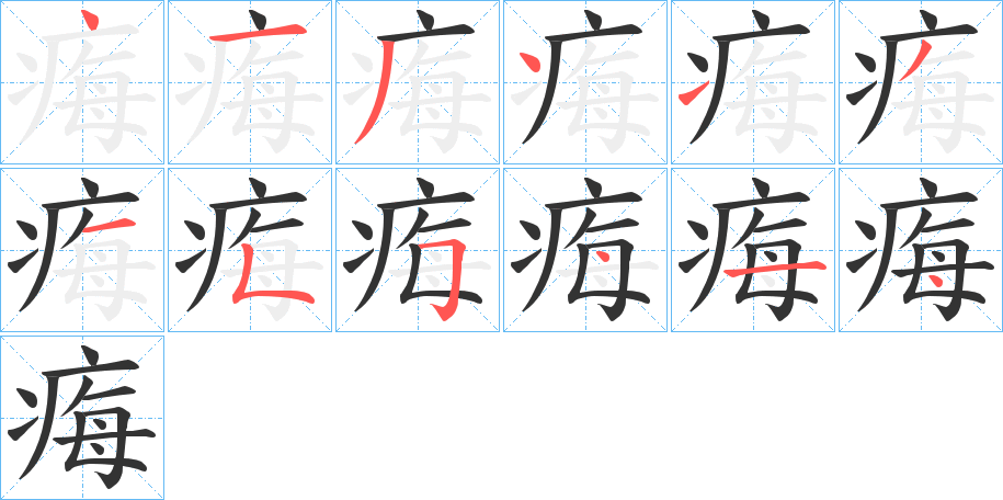 痗字的分步写法