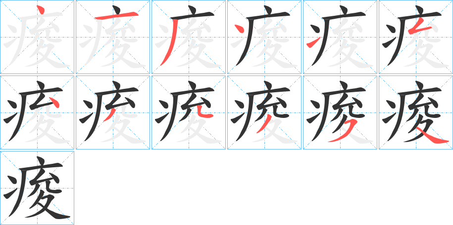 痠字的分步写法